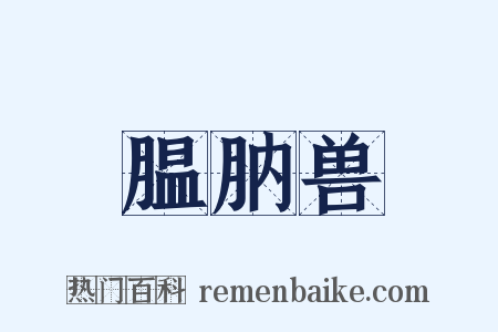 腽肭兽是什么意思的图片